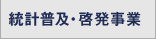 統計普及・啓発事業