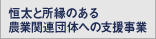 恒太と所縁のある農業関連団体への支援事業