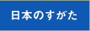 日本のすがた