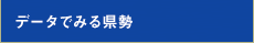 データでみる県勢