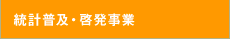 統計普及・啓発事業