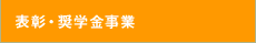 表彰・奨学金事業