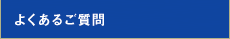 よくあるご質問