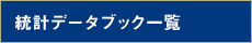 統計データブック一覧