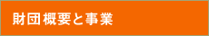 財団概要と事業