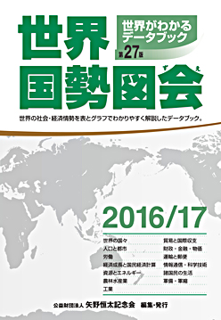 世界国勢図会｜当財団刊行の統計データブック｜公益財団法人矢野