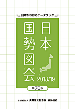 日本国勢図会｜当財団刊行の統計データブック｜公益財団法人矢野